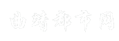 曲靖都市网